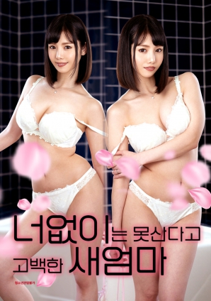 没有你就活不下去的继母