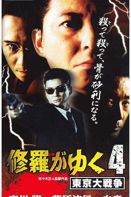 修羅がゆく４東京大戦争