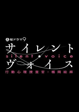 沉默的声音 行动心理搜查官・楯冈绘麻第02集