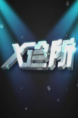 X诊所第20210714期