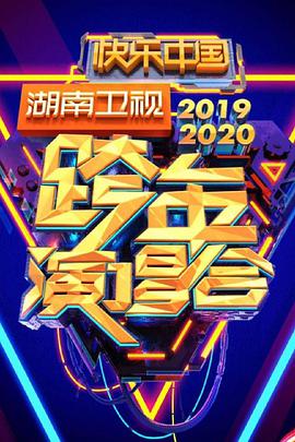 2020湖南卫视跨年演唱会(大结局)