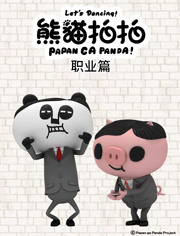 熊猫拍拍 职业篇第9集