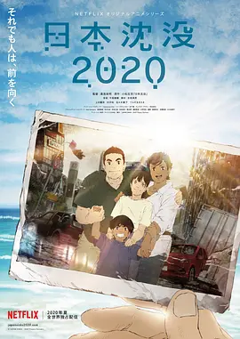 日本沉没2020第01集