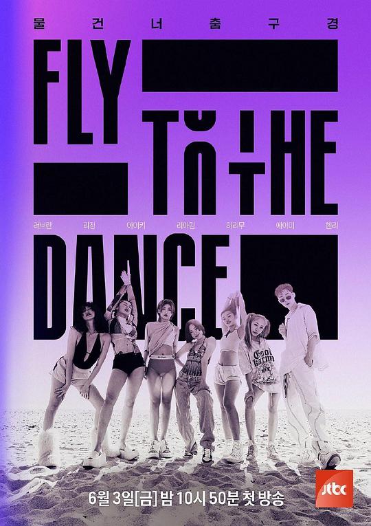 Fly to the Dance第20220812期