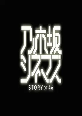 乃木坂电影院～STORY of 46第01集