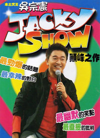 Jacky Show第01期