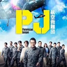 PJ ～航空救难团～(全集)