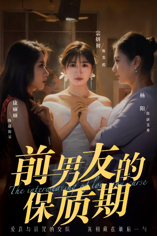 前男友的保质期(全集)