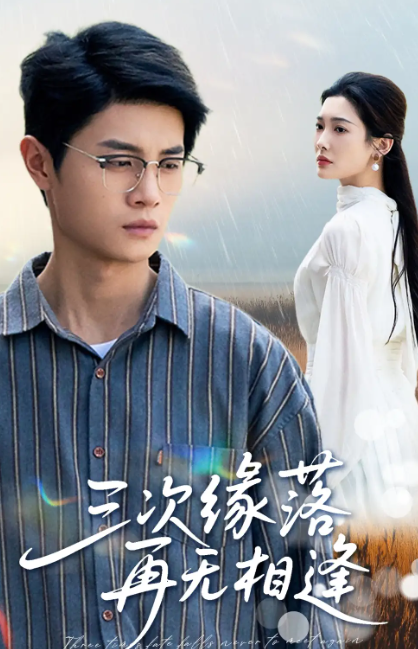 三次缘落再无相逢(全集)