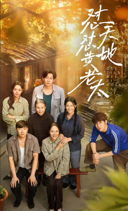 怼天怼地黄老太(全集)