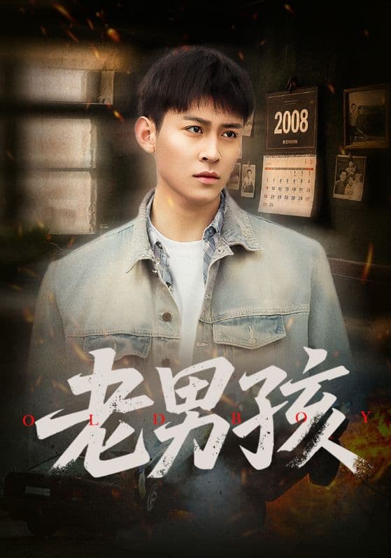 老男孩(全集)