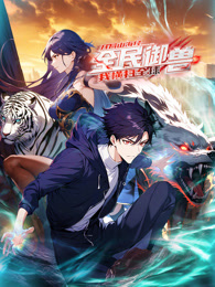 全民御兽：开局山海经，我横扫全球