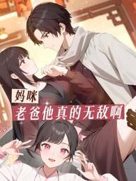 妈咪，老爸他真的无敌啊