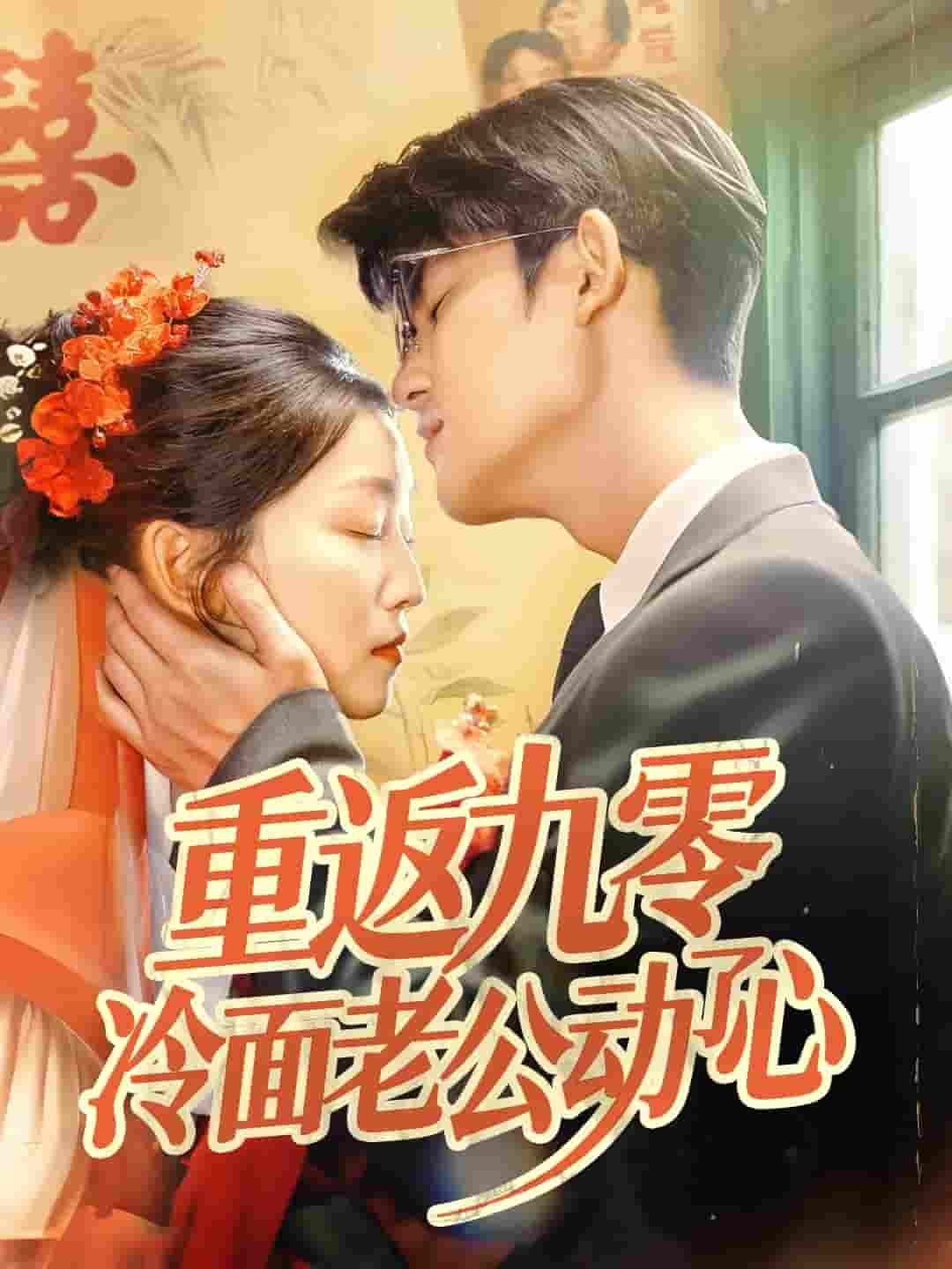 重返九零冷面老公动了心(全集)