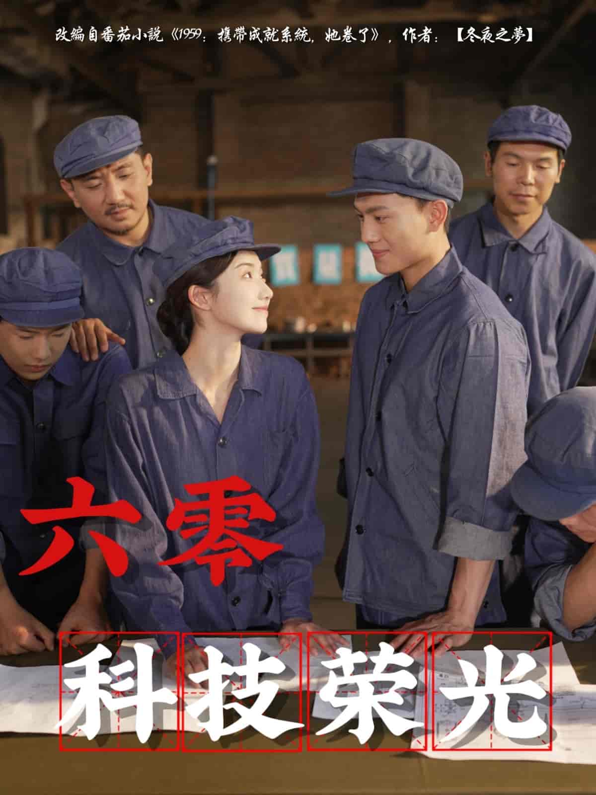 六零科技荣光(全集)