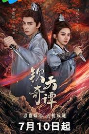 钦天奇谭(全集)