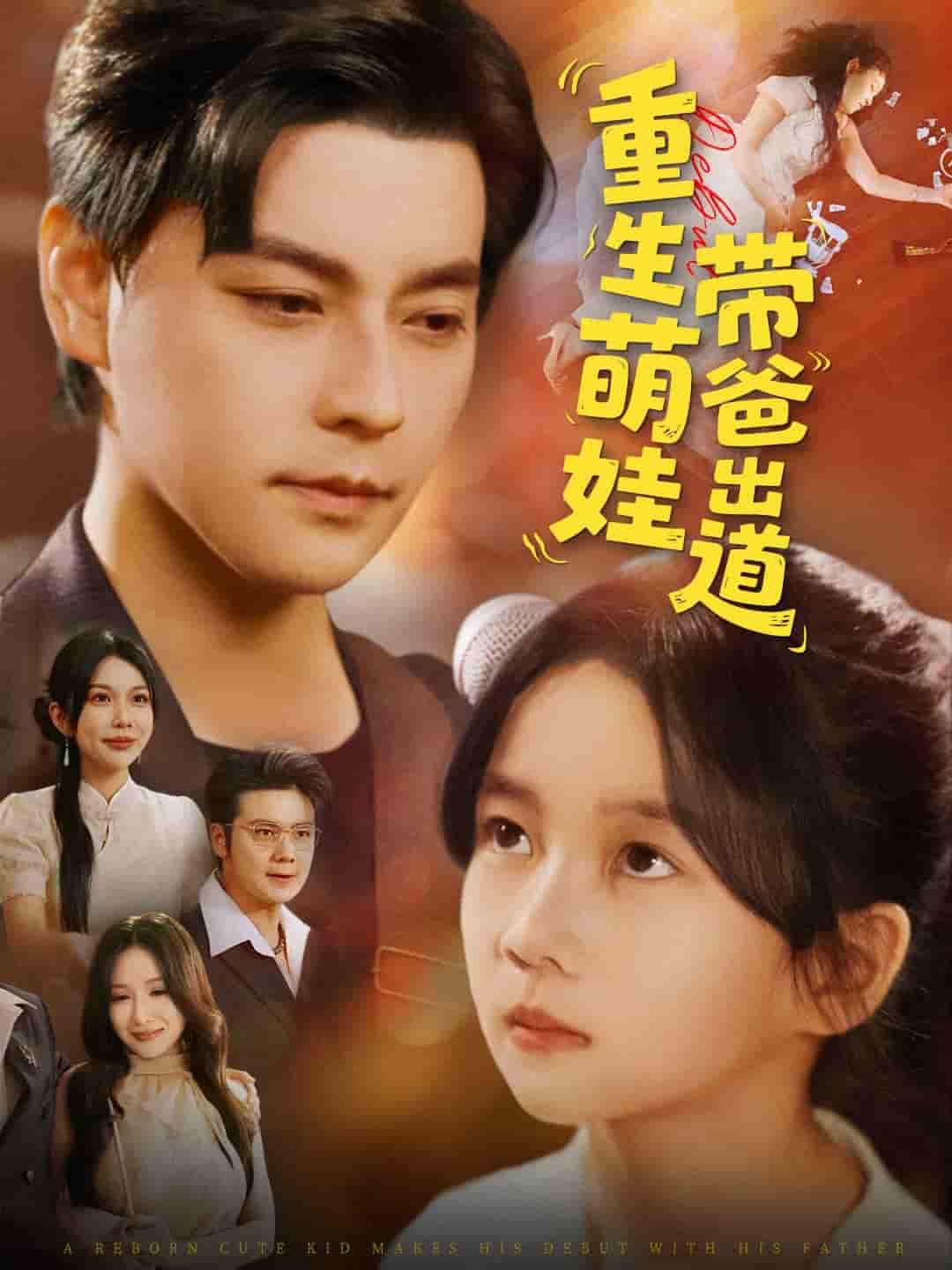 重生萌娃带爸出道(全集)