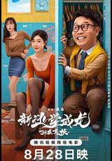 新逃学威龙：卧底高校