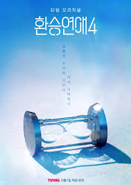 换乘恋爱 第四季