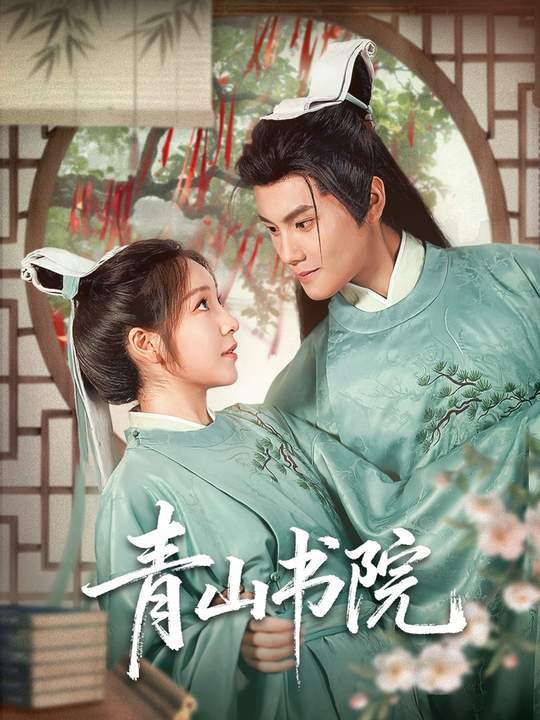 青山书院(全集)