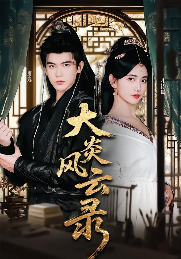 大炎风云录(全集)