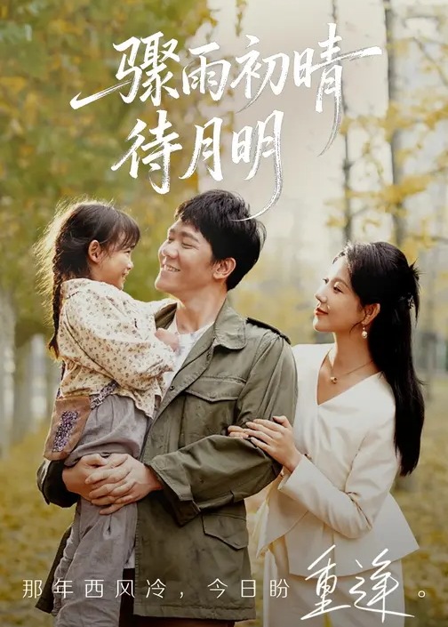 骤雨初晴待月明(全集)