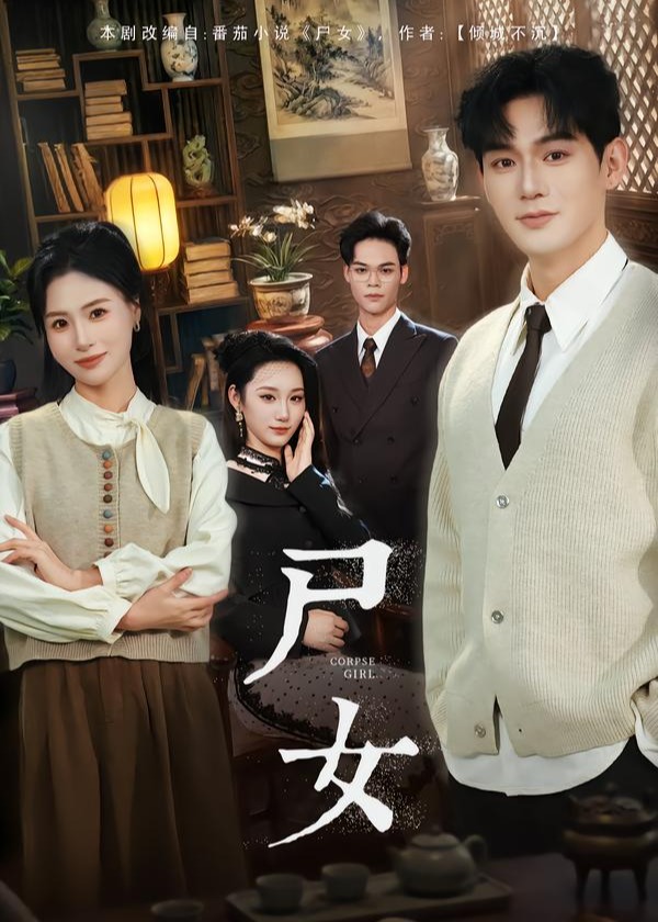尸女(全集)
