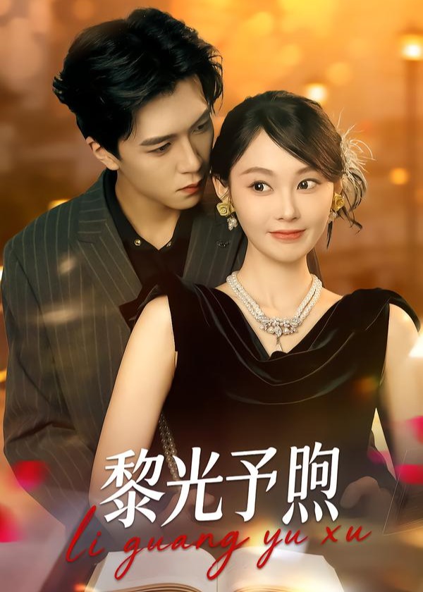 黎光予煦(全集)