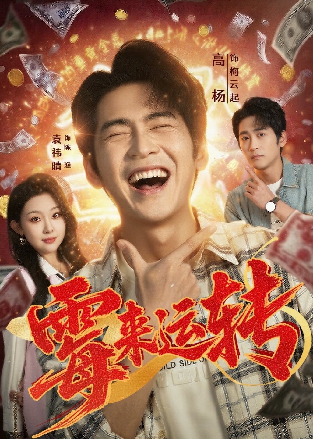 霉来运转(全集)