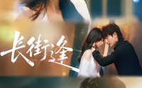 长街逢(全集)