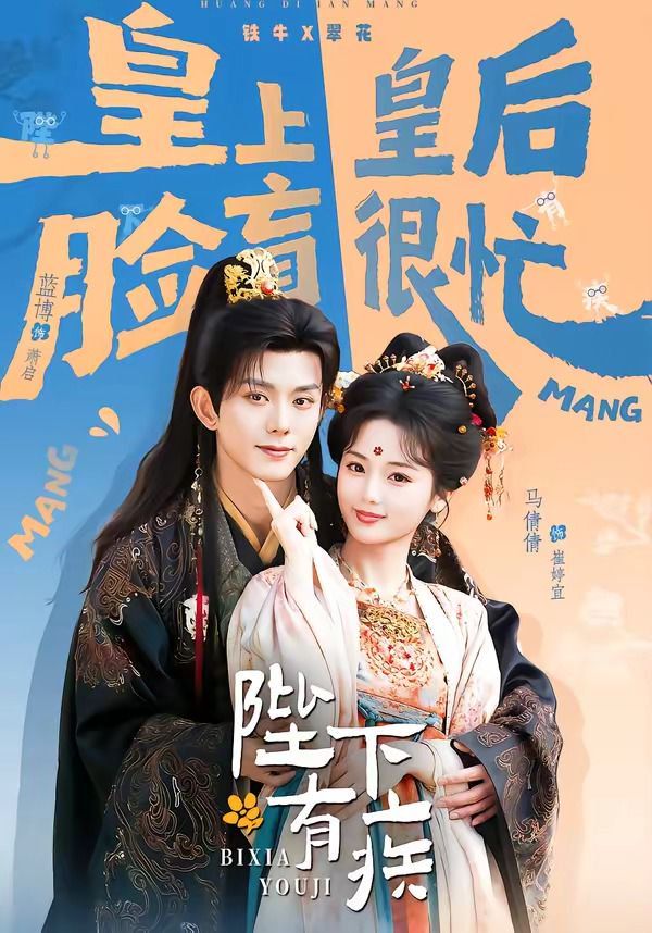 陛下有疾(全集)