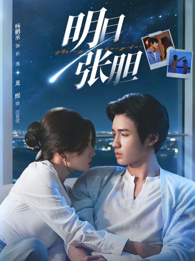 明目张胆(全集)