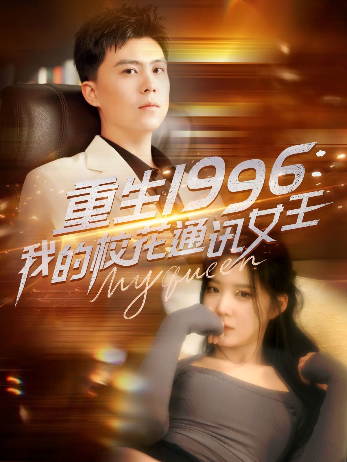 重生1996，我的校花通讯女王(全集)