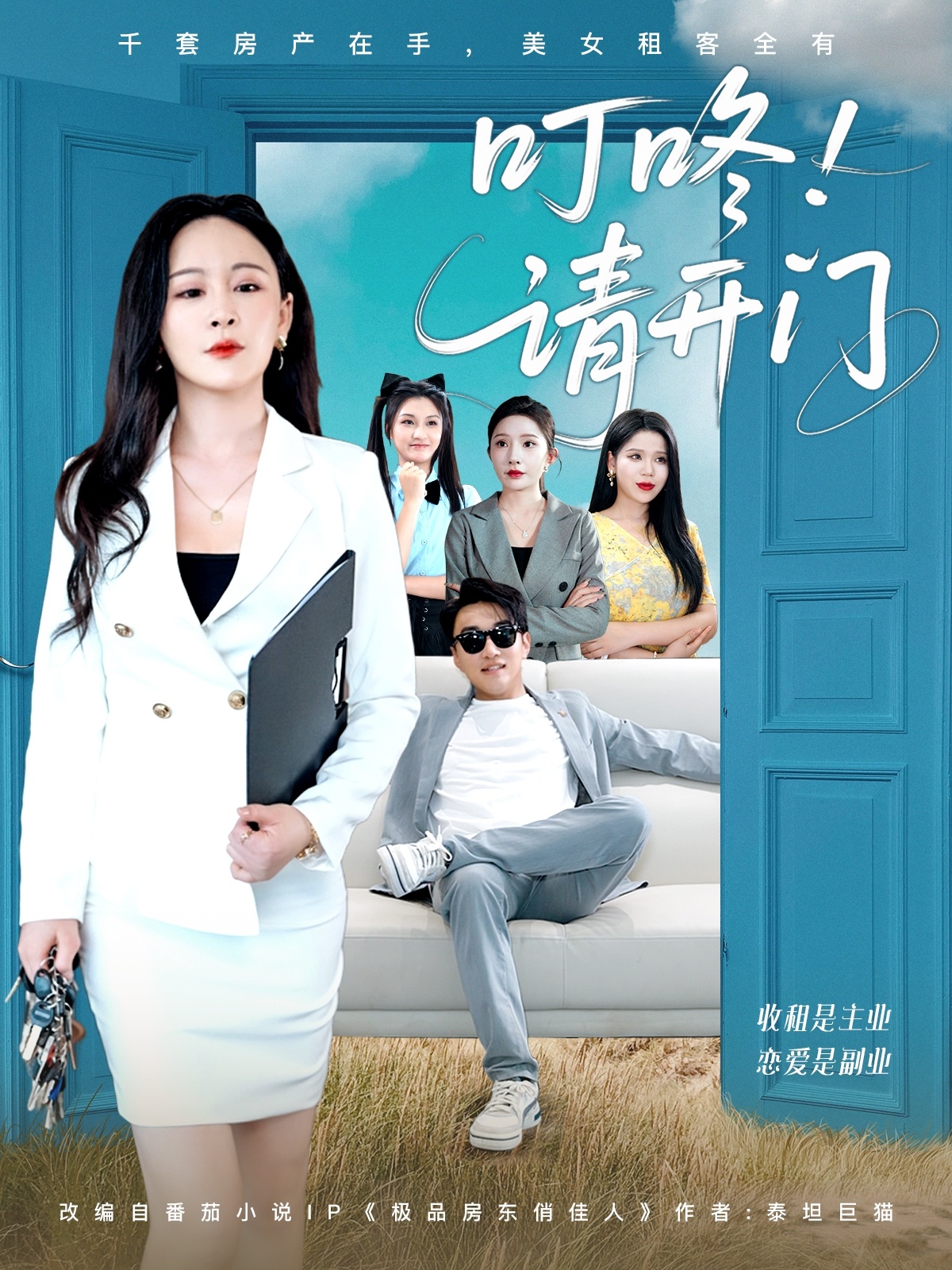 租客们好在下是包租公(全集)