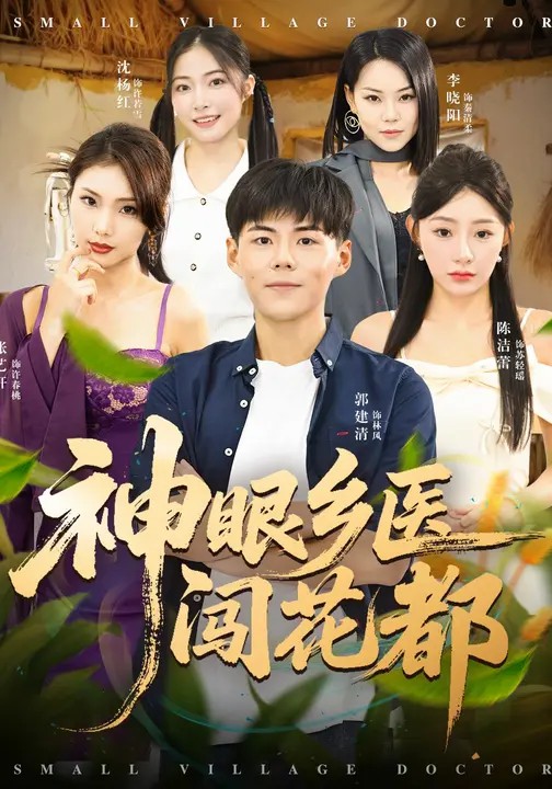 神眼乡医闯花都(全集)