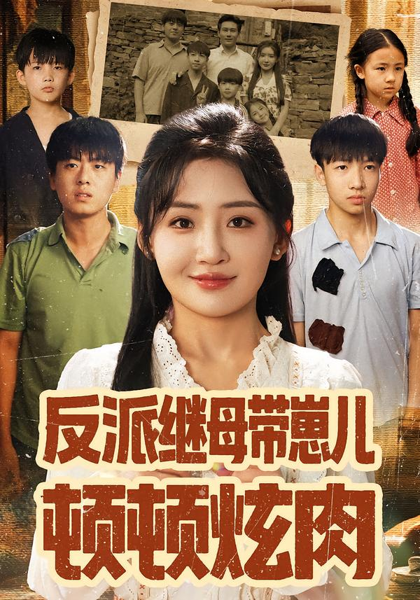 反派继母带崽儿顿顿炫肉(全集)
