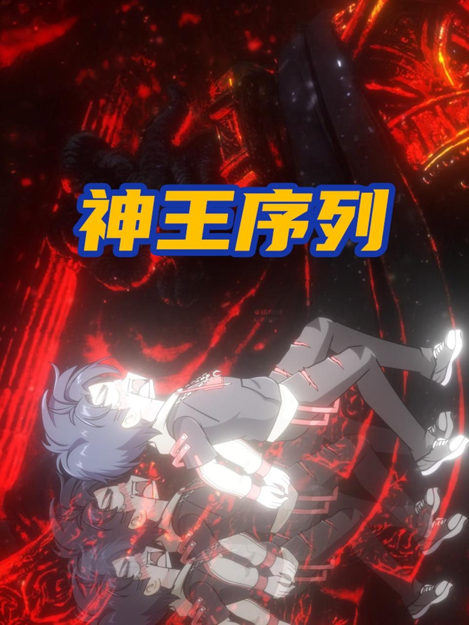 神王序列