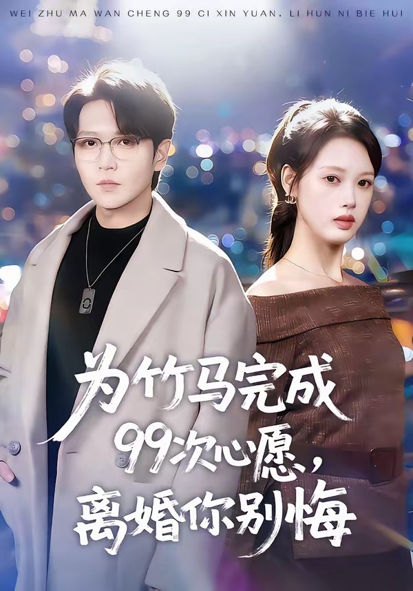为竹马完成99次心愿，离婚你别悔(全集)