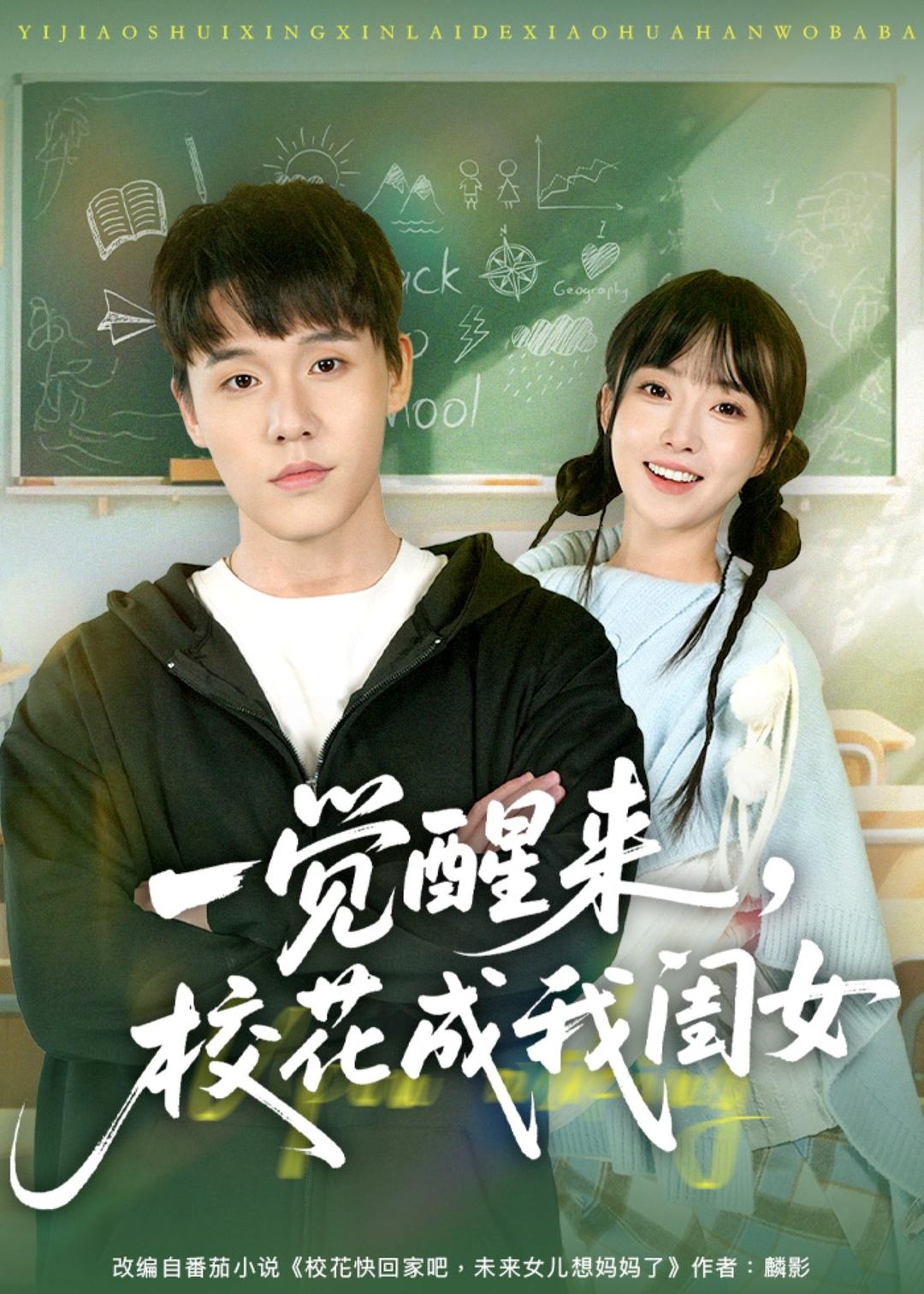 一觉醒来，校花成我闺女(全集)