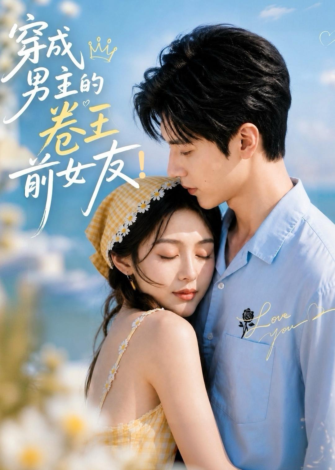 穿成男主的卷王前女友！(全集)