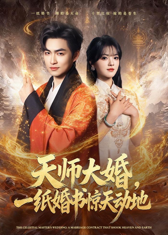 天师大婚，一纸婚书惊天动地(全集)