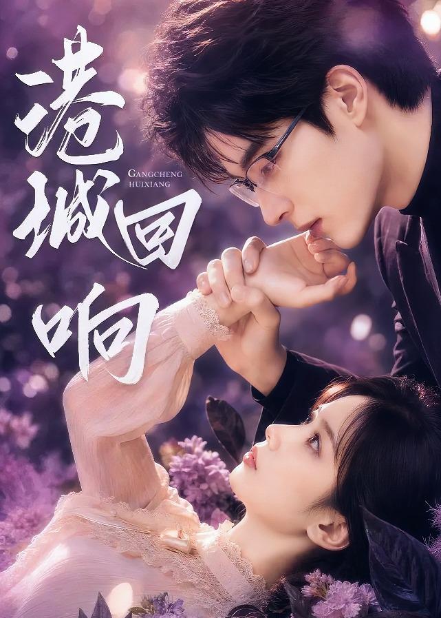 港城回响（ai漫剧）(全集)
