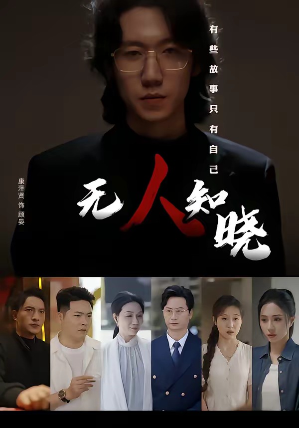 无人知晓(短剧）(全集)