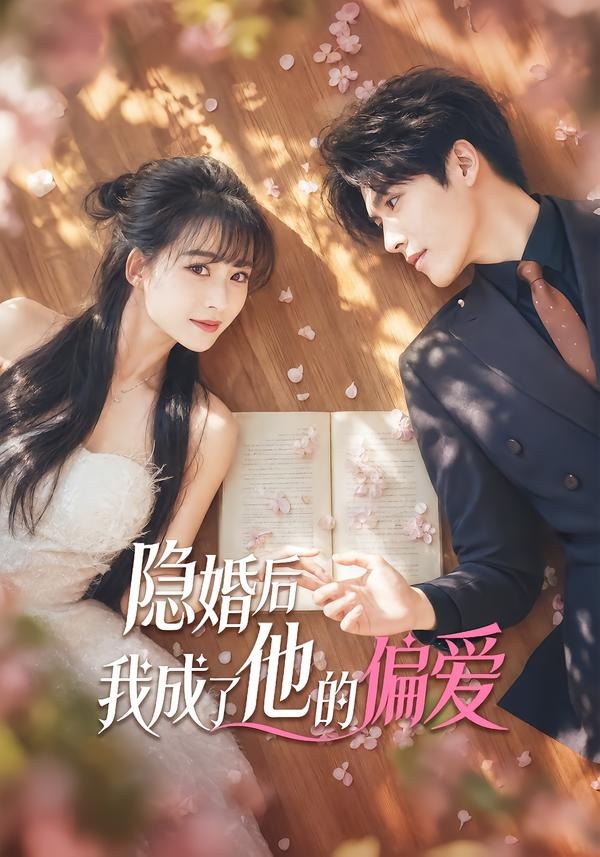隐婚后我成了他的偏爱(全集)