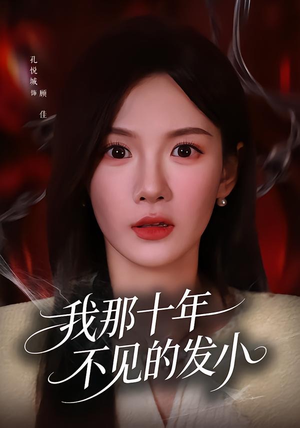 我那十年不见的发小(全集)