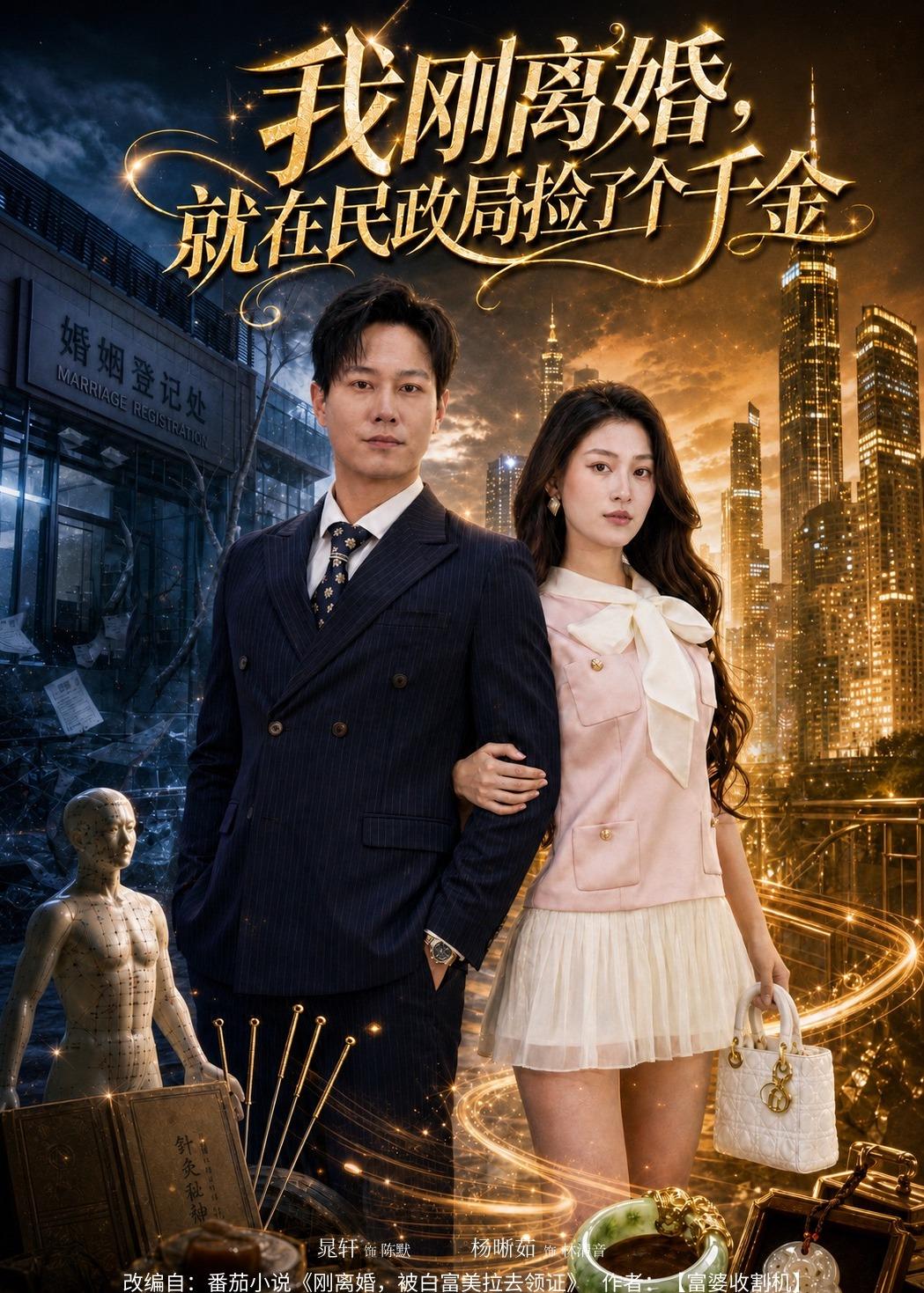 我刚离婚，就在民政局捡了个千金(全集)