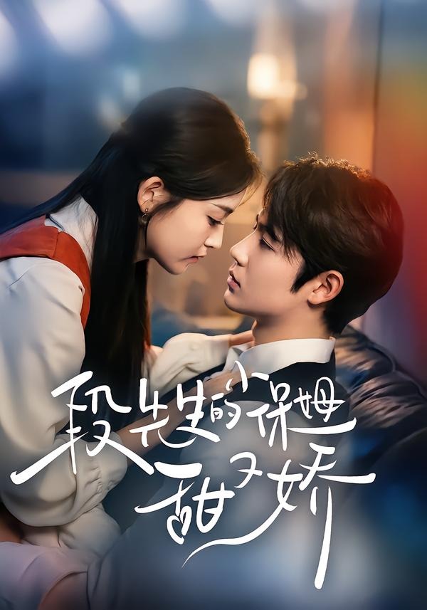 段先生的小保姆甜又娇(全集)