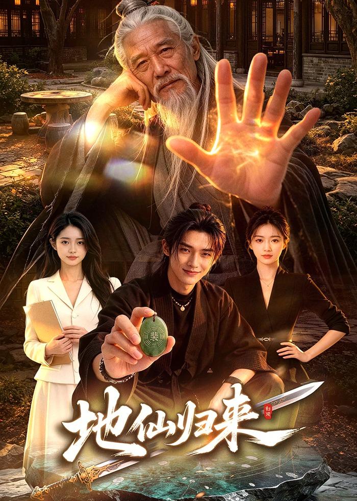 地仙归来(全集)