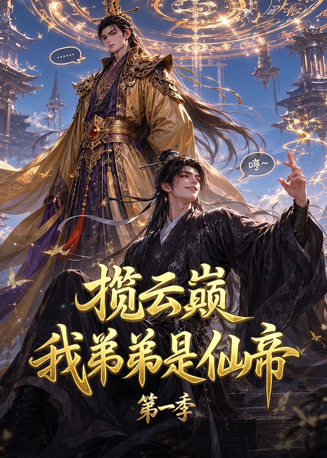 揽云巅，我弟弟是仙帝第一季(全集)