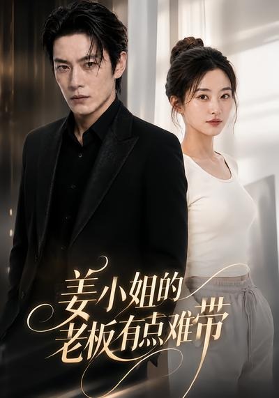 姜小姐的老板有点难带(全集)